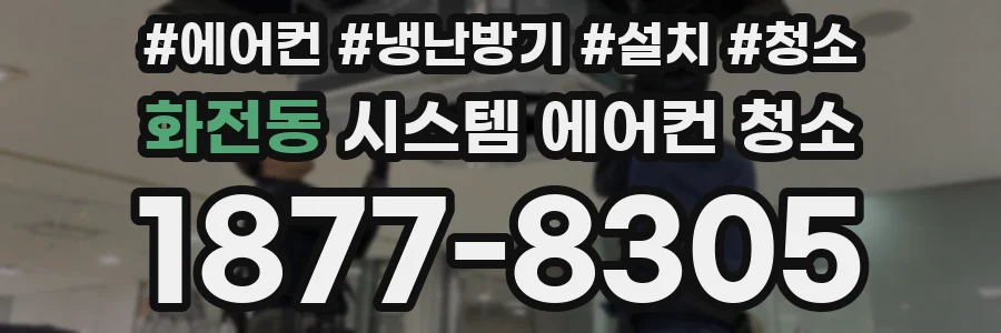 화전동 시스템 에어컨 청소