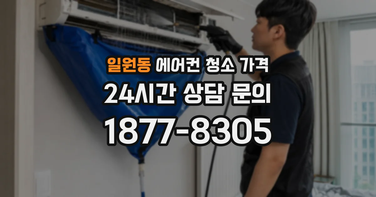 일원동 에어컨 청소 가격