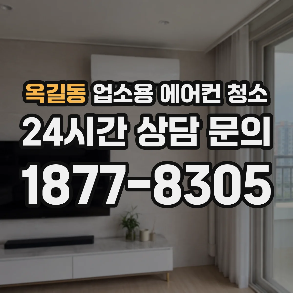 옥길동 업소용 에어컨 청소