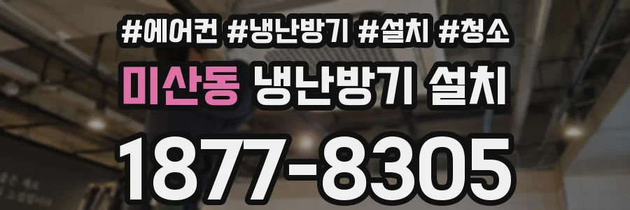 미산동 냉난방기 설치