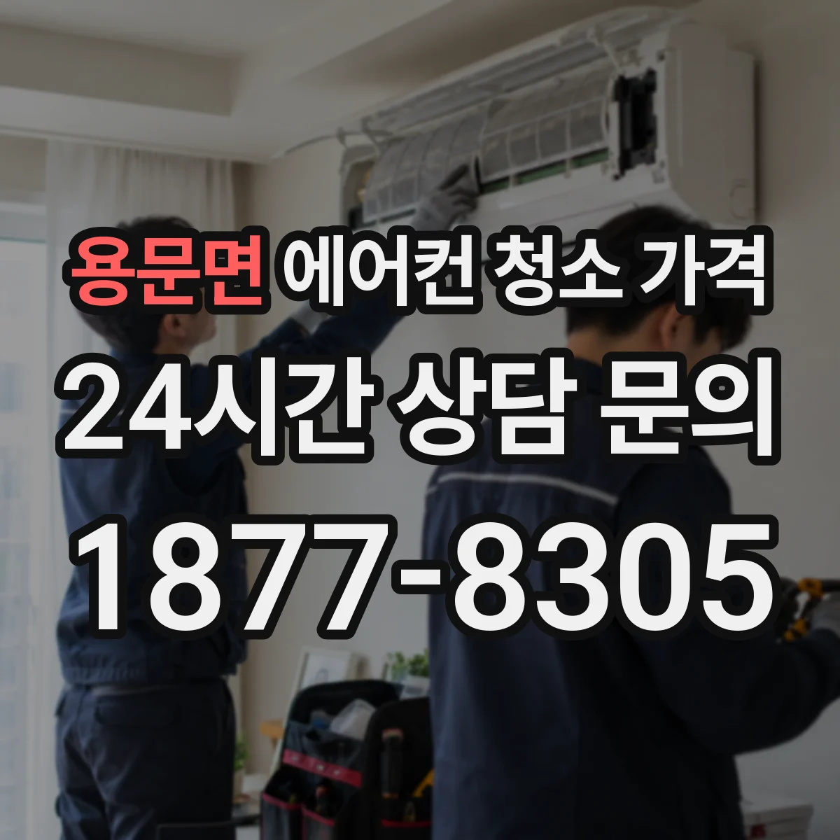 용문면 에어컨 청소 가격
