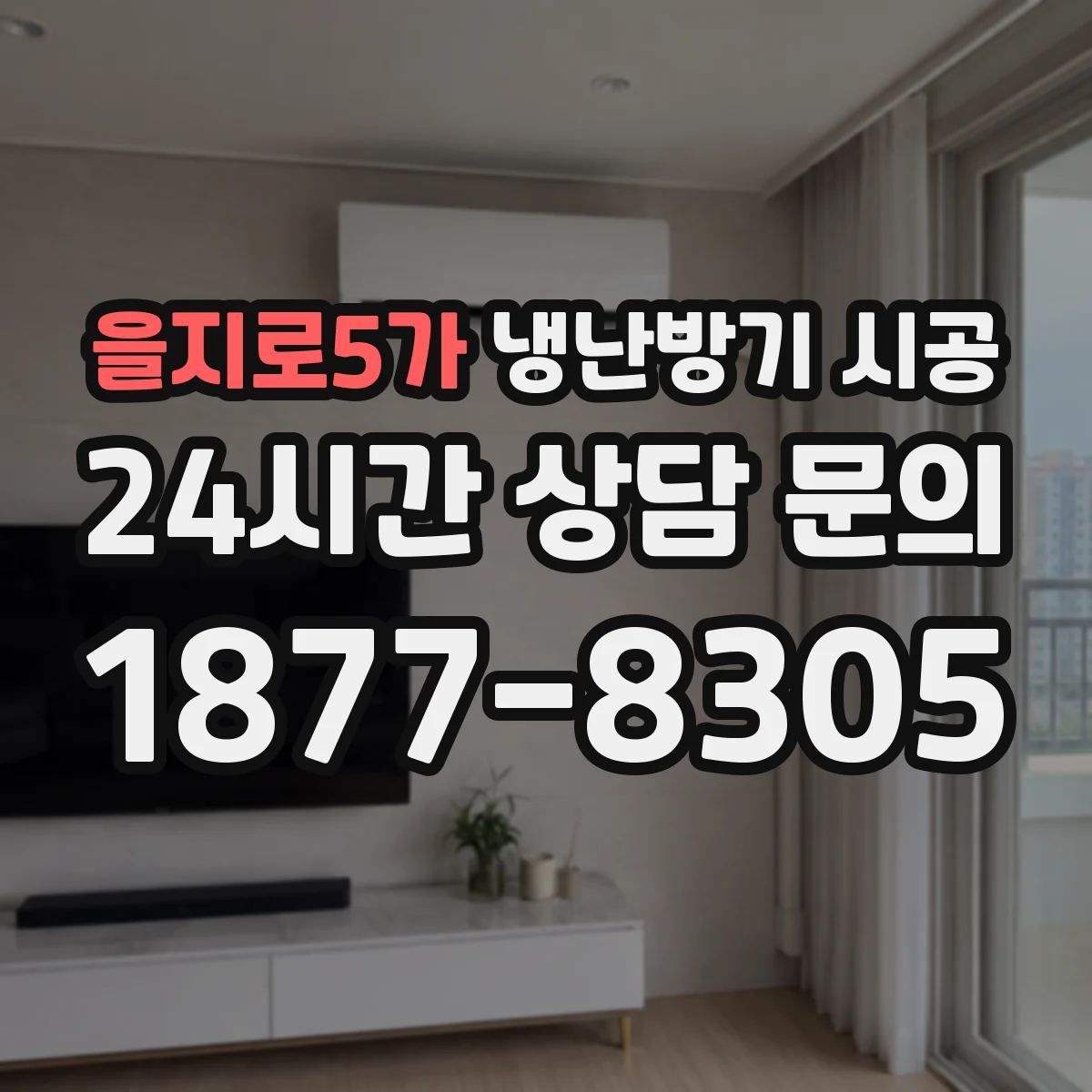 을지로5가 냉난방기 시공