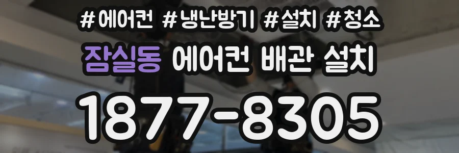 잠실동 에어컨 배관 설치