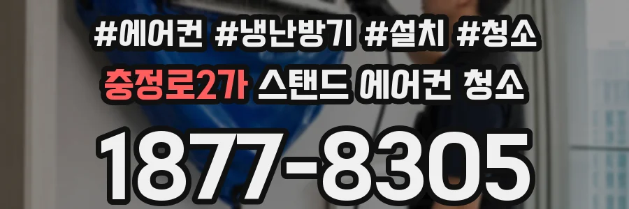 충정로2가 스탠드 에어컨 청소