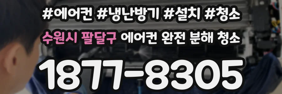 수원시 팔달구 에어컨 완전 분해 청소