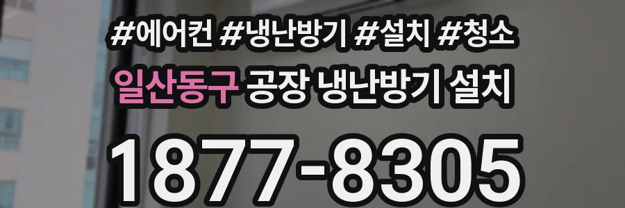 일산동구 공장 냉난방기 설치