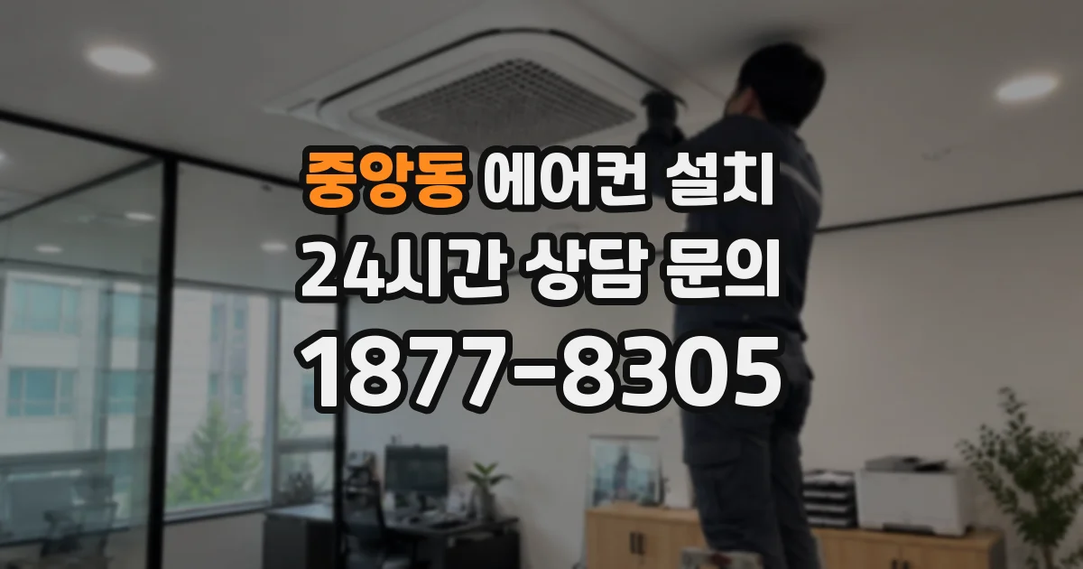 중앙동 에어컨 설치