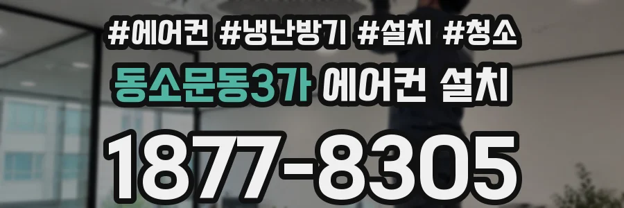 동소문동3가 에어컨 설치