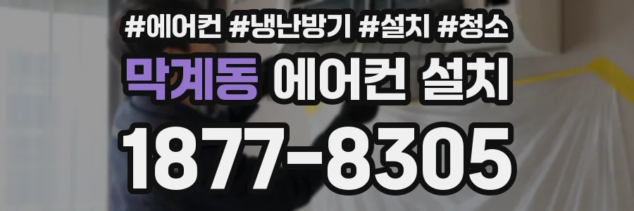 막계동 에어컨 설치