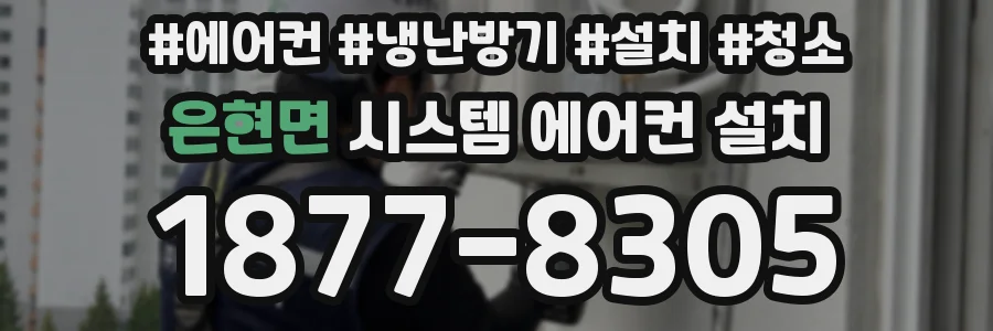 은현면 시스템 에어컨 설치