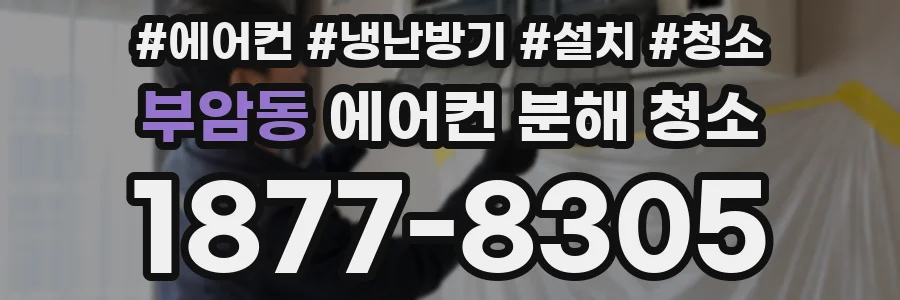 부암동 에어컨 분해 청소