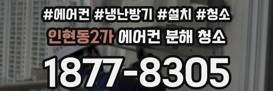 인현동2가 에어컨 분해 청소