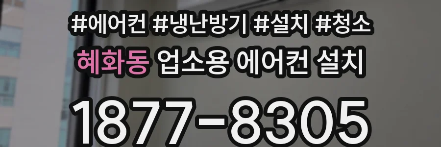 혜화동 업소용 에어컨 설치