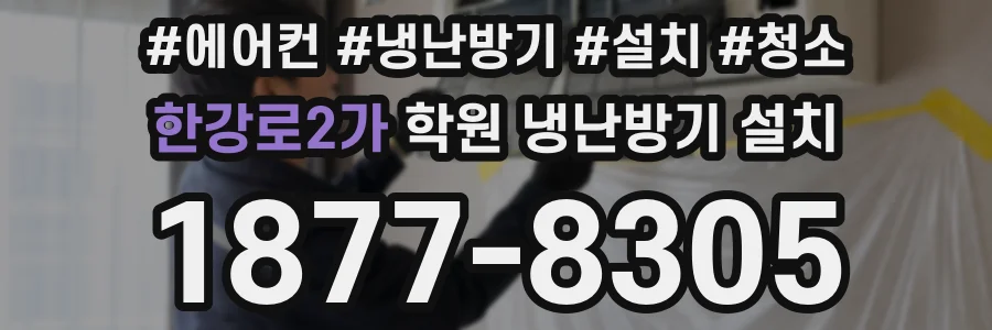 한강로2가 학원 냉난방기 설치