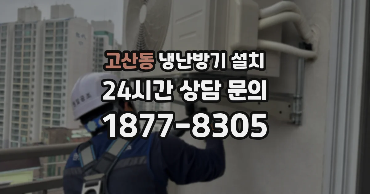 고산동 냉난방기 설치