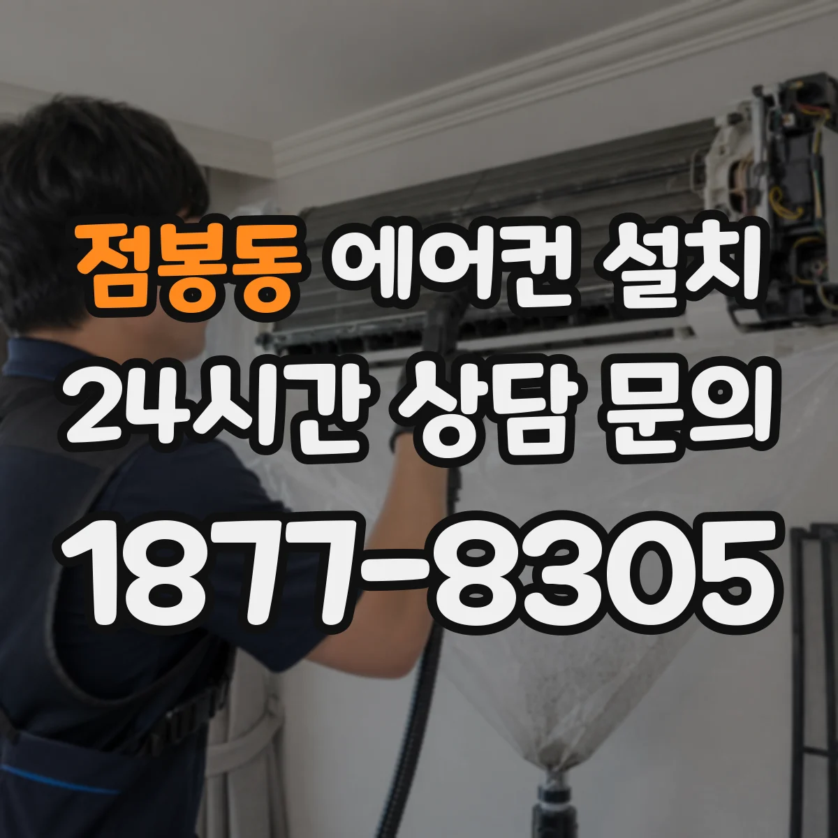점봉동 에어컨 설치