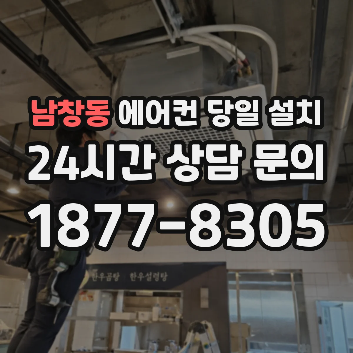 남창동 에어컨 당일 설치