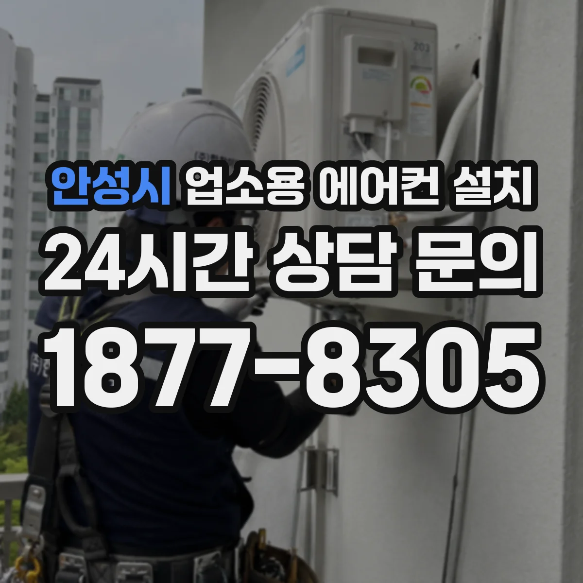 안성시 업소용 에어컨 설치