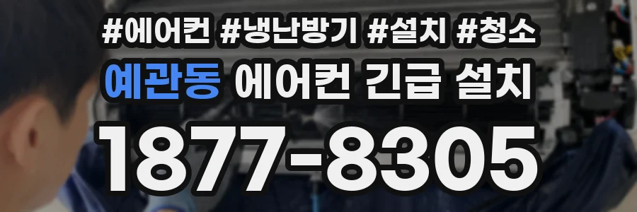 예관동 에어컨 긴급 설치