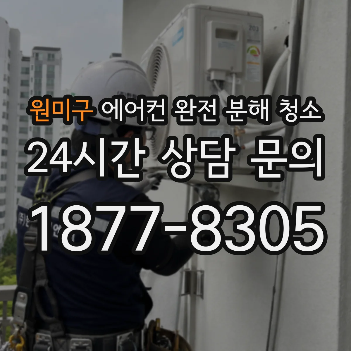 원미구 에어컨 완전 분해 청소