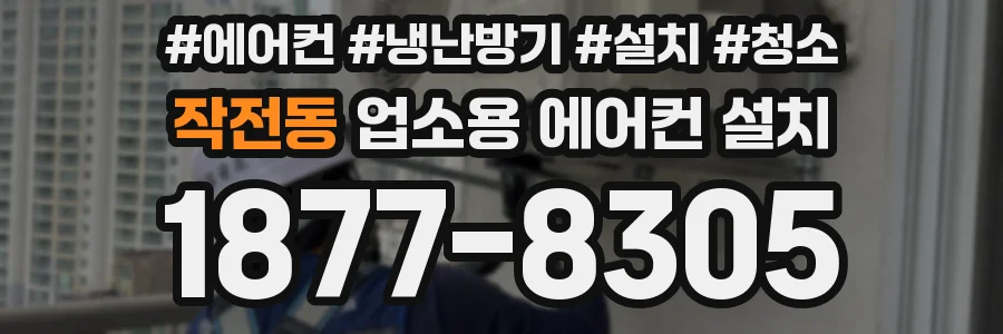 작전동 업소용 에어컨 설치