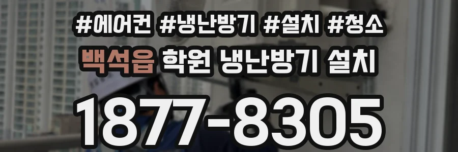 백석읍 학원 냉난방기 설치
