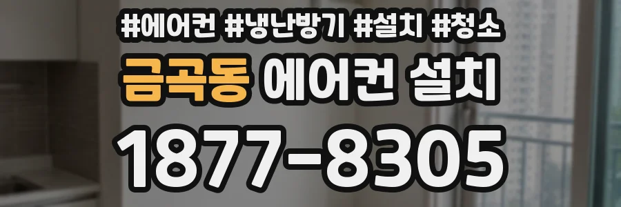 금곡동 에어컨 설치