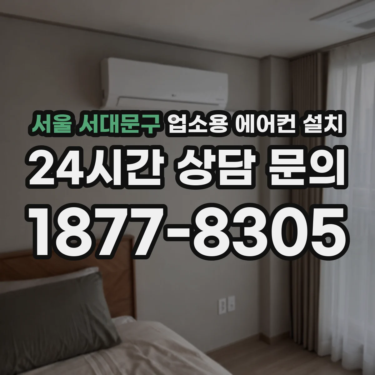 서울 서대문구 업소용 에어컨 설치