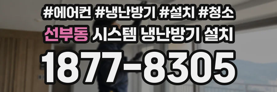 선부동 시스템 냉난방기 설치