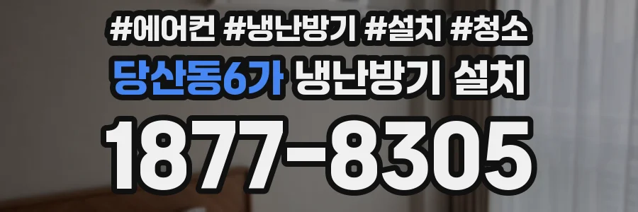 당산동6가 냉난방기 설치