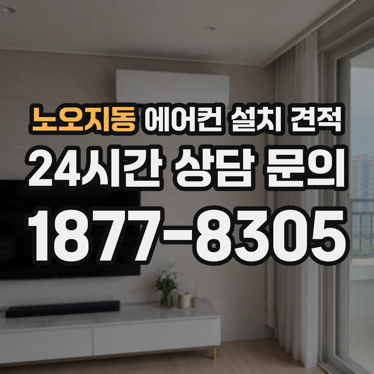 노오지동 에어컨 설치 견적
