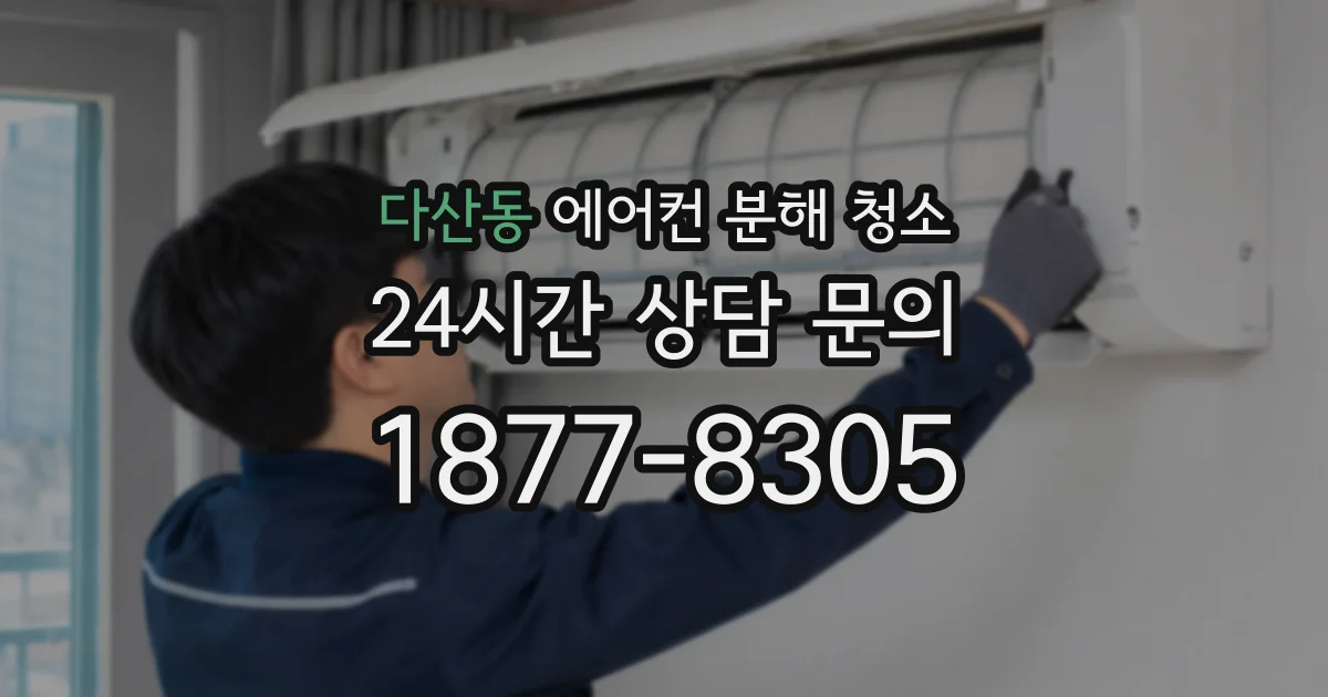 다산동 에어컨 분해 청소