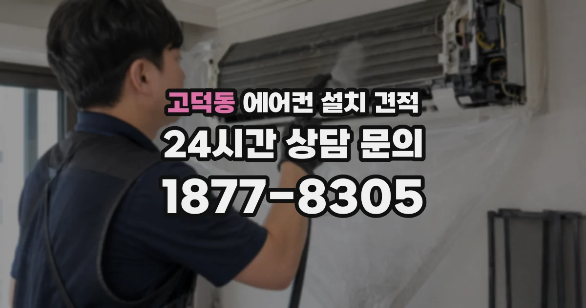 고덕동 에어컨 설치 견적