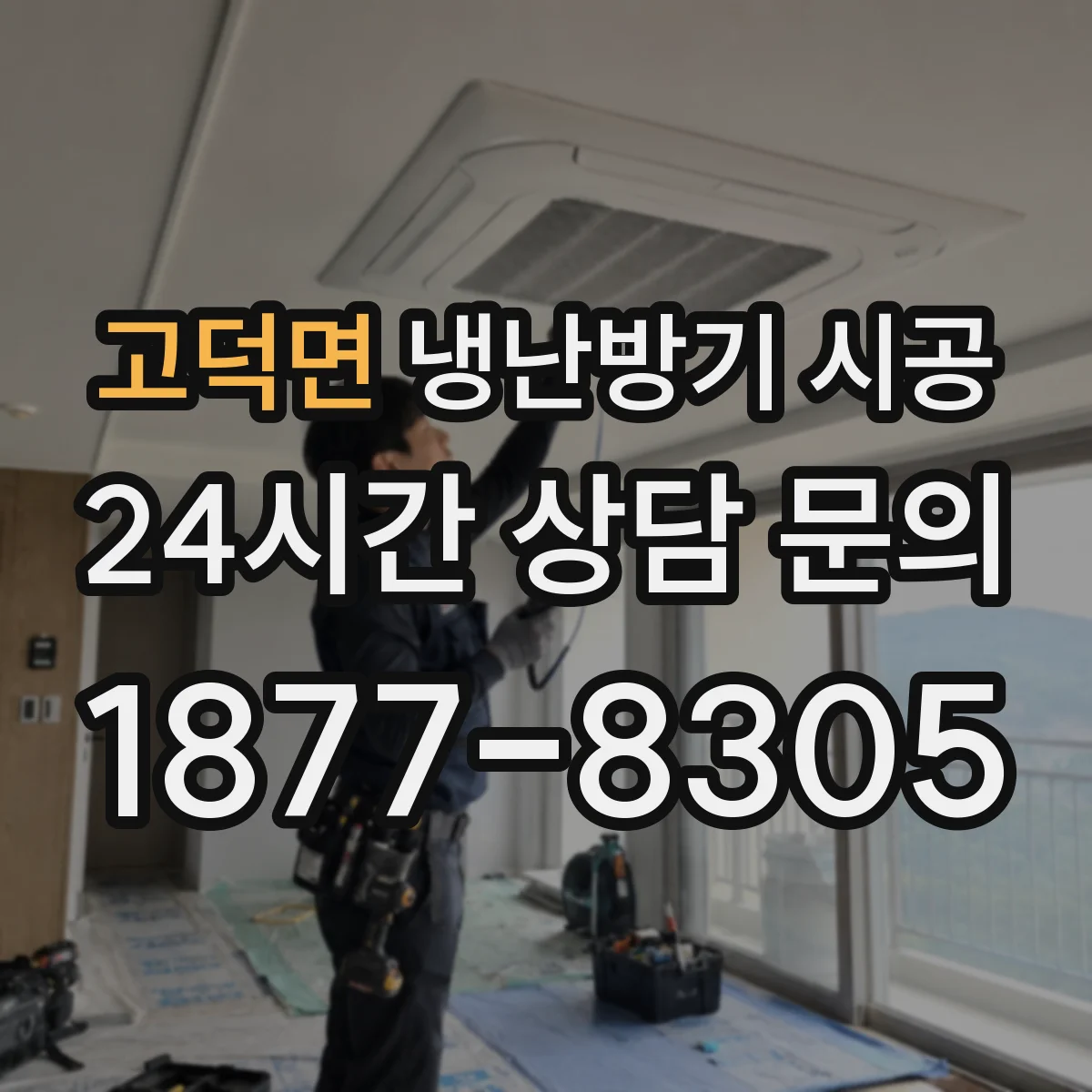 고덕면 냉난방기 시공