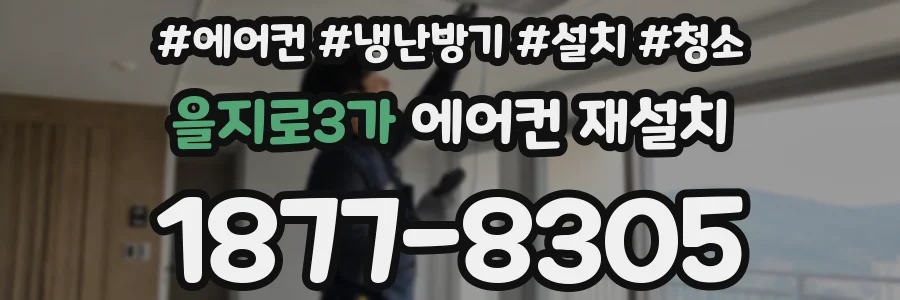을지로3가 에어컨 재설치