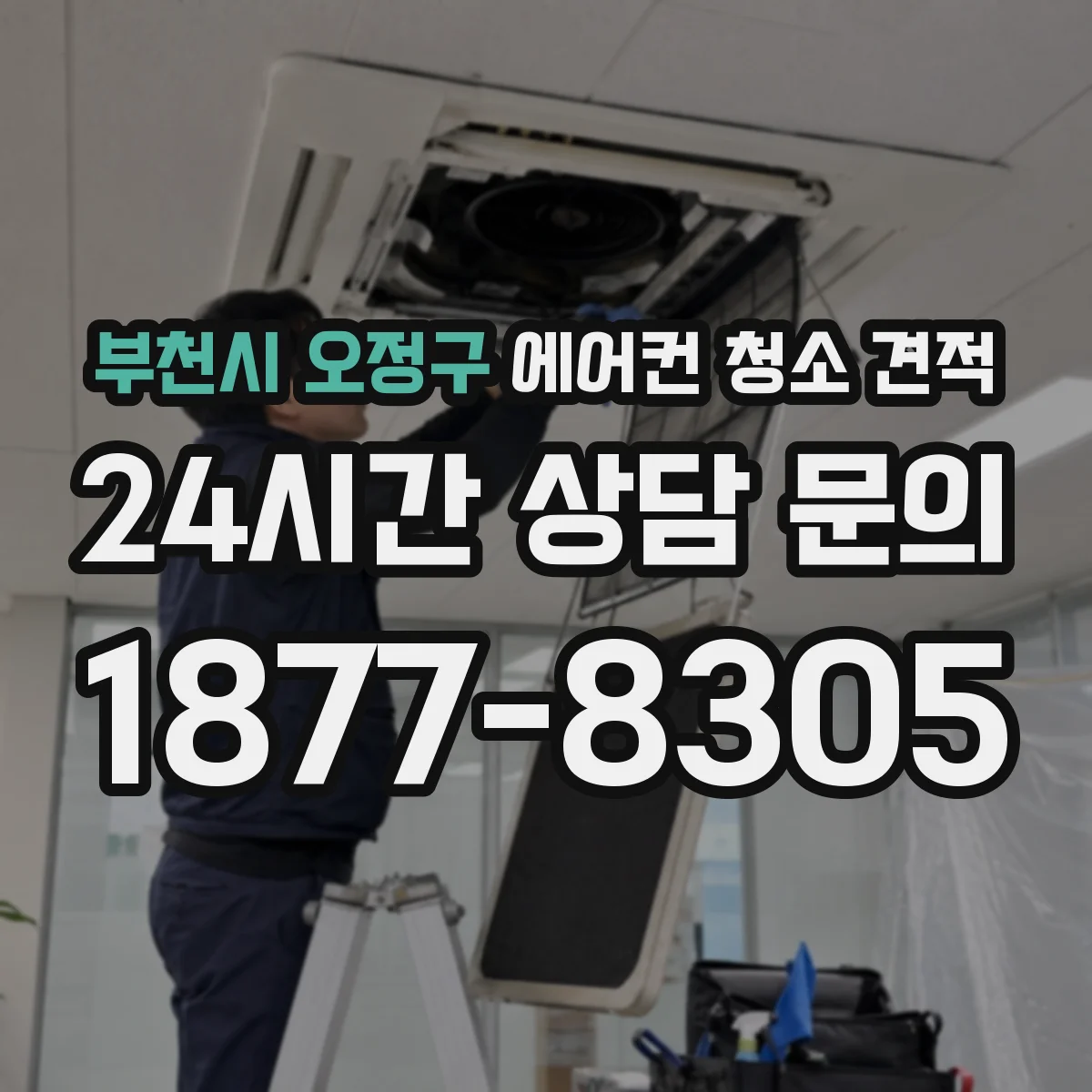 부천시 오정구 에어컨 청소 견적