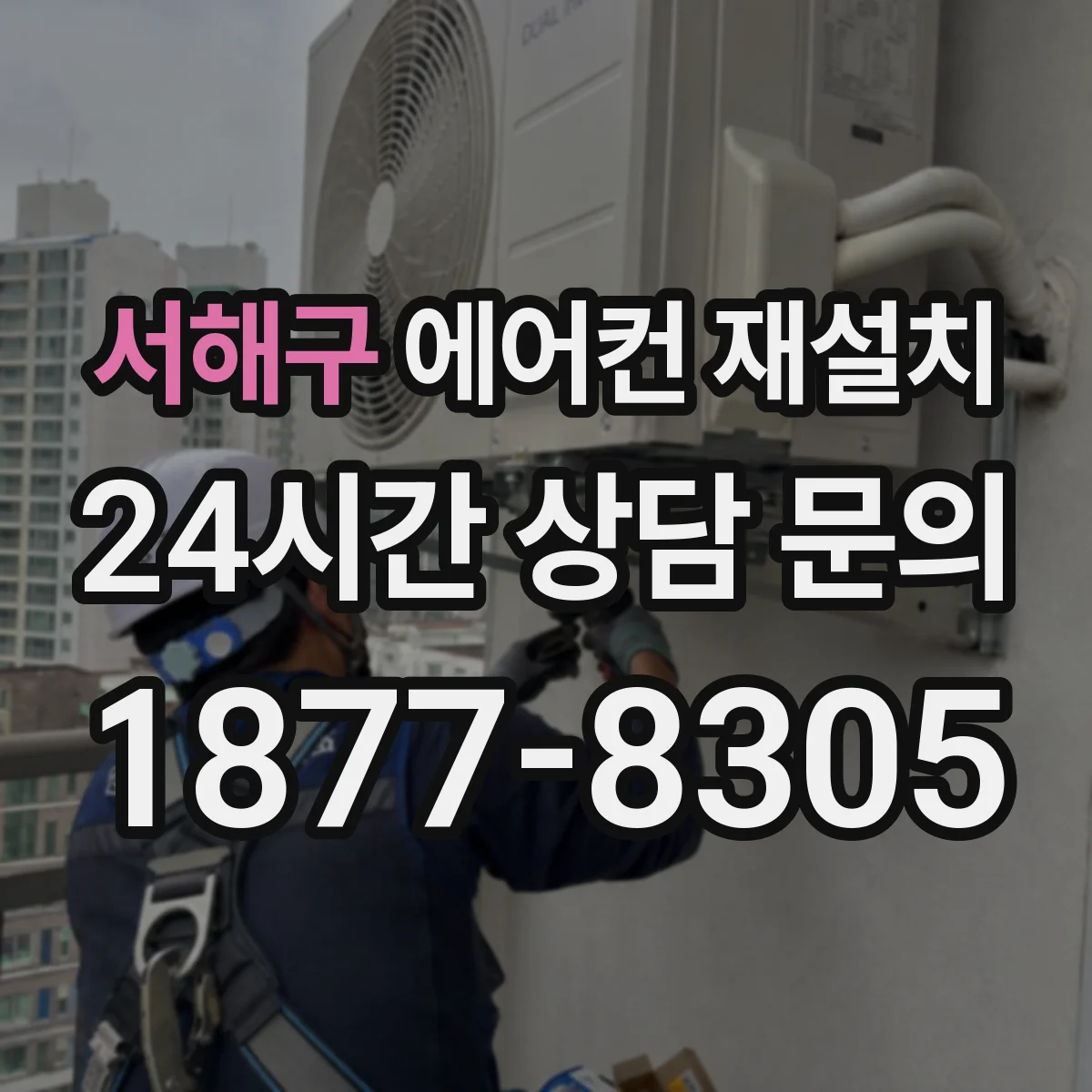 서해구 에어컨 재설치