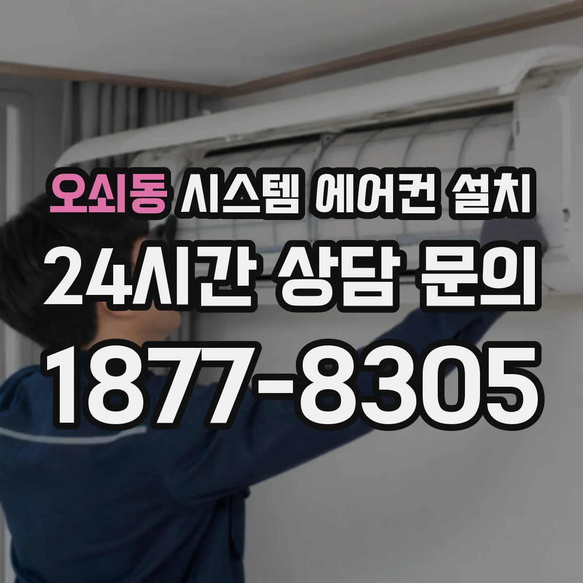 오쇠동 시스템 에어컨 설치