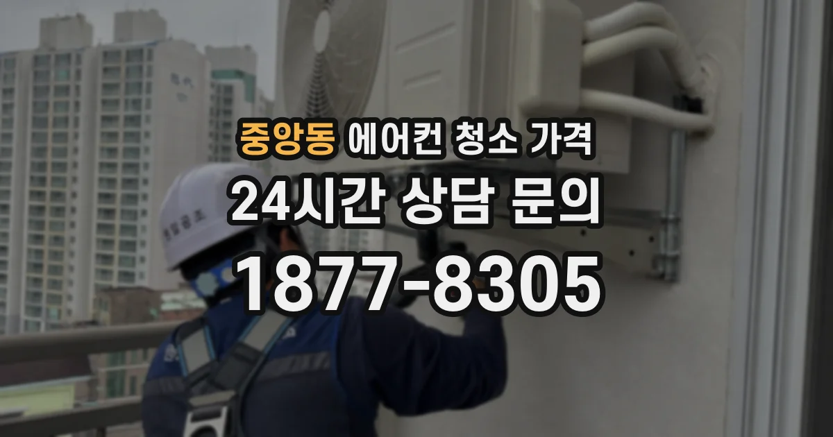 중앙동 에어컨 청소 가격