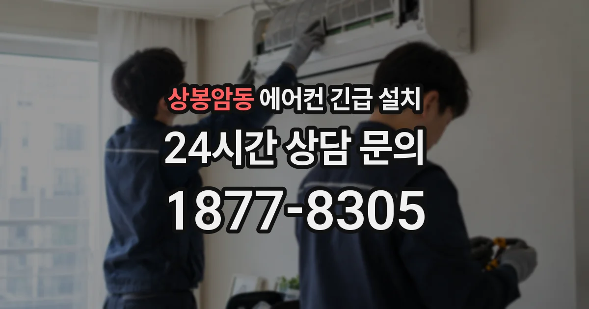 상봉암동 에어컨 긴급 설치