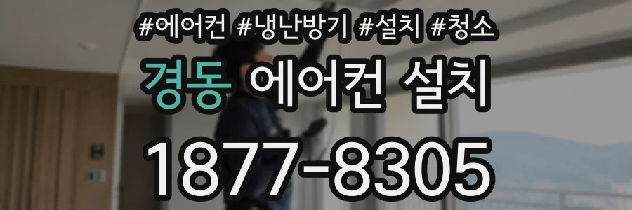 경동 에어컨 설치