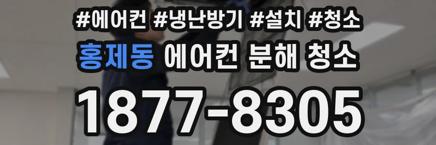 홍제동 에어컨 분해 청소
