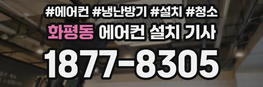 화평동 에어컨 설치 기사