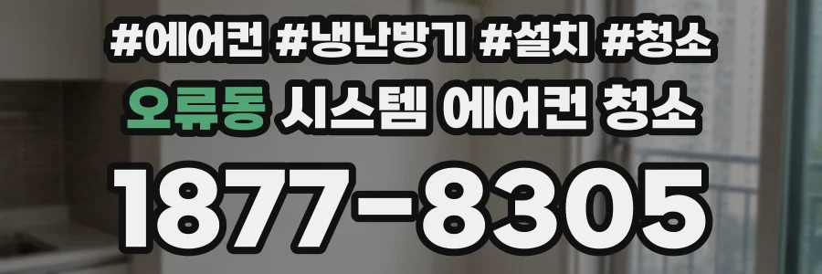 오류동 시스템 에어컨 청소