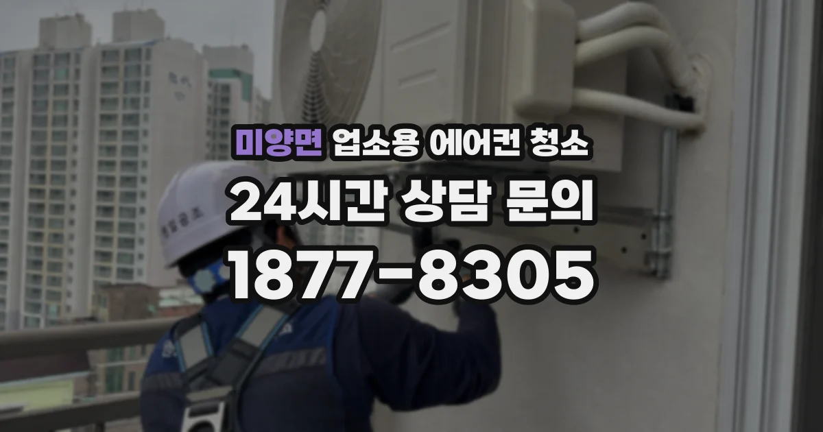 미양면 업소용 에어컨 청소
