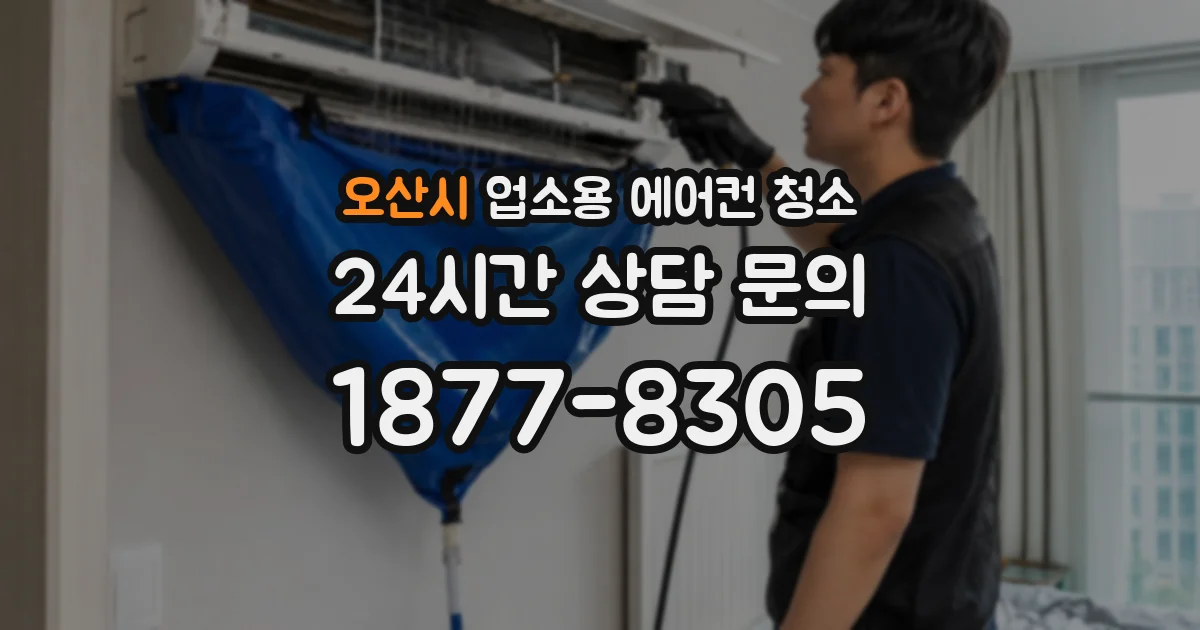 오산시 업소용 에어컨 청소