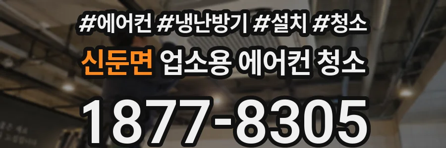 신둔면 업소용 에어컨 청소