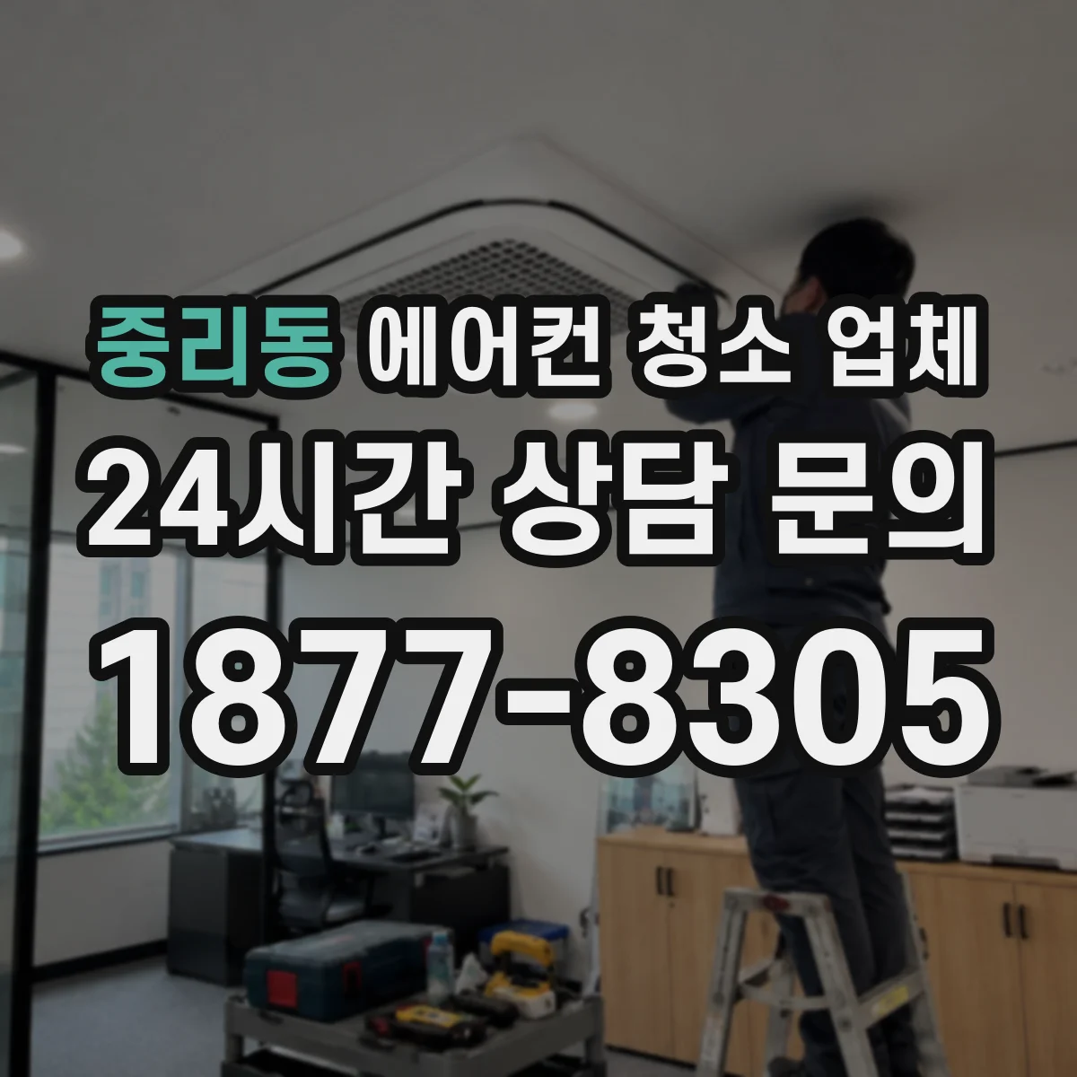 중리동 에어컨 청소 업체