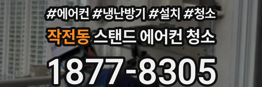 작전동 스탠드 에어컨 청소