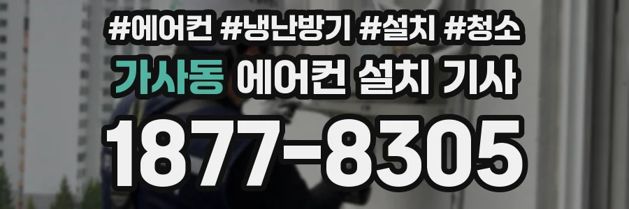가사동 에어컨 설치 기사